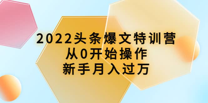 2022头条爆文特训营：从0开始操作，新手月入过万（16节课时）-鑫诺空间个人笔记本