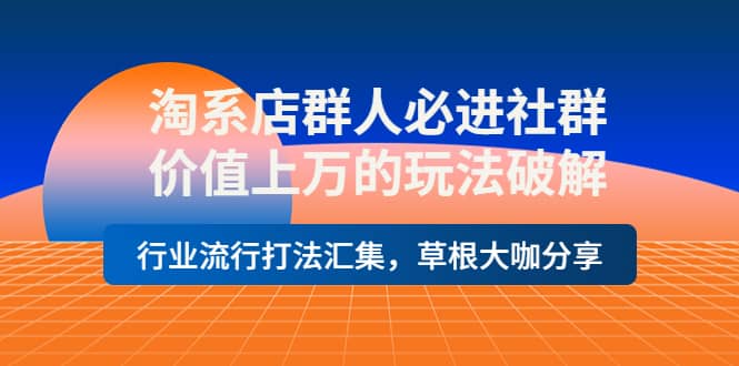 淘系店群人必进社群，价值上万的玩法破解，行业流行打法汇集，草根大咖分享-鑫诺空间个人笔记本