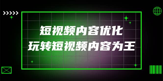 某收费培训：短视频内容优化，玩转短视频内容为王（12节课）-鑫诺空间个人笔记本