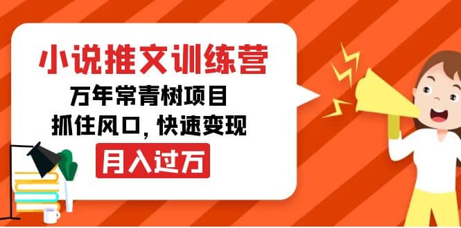 小说推文训练营，万年常青树项目，抓住风口-鑫诺空间个人笔记本