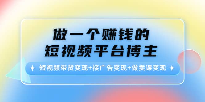 短视频带货变现 接广告变现 做卖课变现-鑫诺空间个人笔记本