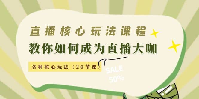 直播核心玩法：教你如何成为直播大咖，各种核心玩法（20节课）-鑫诺空间个人笔记本