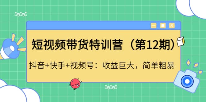 短视频带货特训营（第12期）抖音 快手 视频号-鑫诺空间个人笔记本