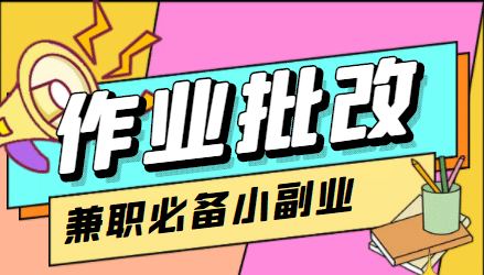 【信息差项目】在线作业批改判断员【视频教程 任务渠道】-鑫诺空间个人笔记本