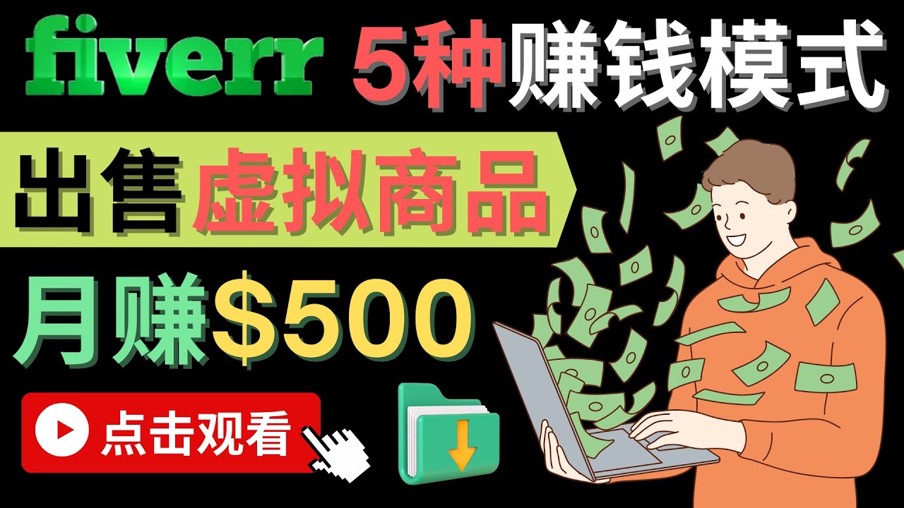 只需下载上传，轻松月赚500美元 – 在FIVERR出售虚拟资源赚钱的5种方法-鑫诺空间个人笔记本