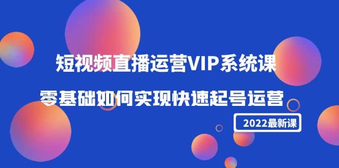 2022短视频直播运营VIP系统课：零基础如何实现快速起号运营（价值2999）-鑫诺空间个人笔记本