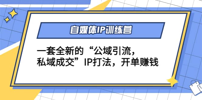 自媒体IP训练营(12 13期)一套全新的“公域引流，私域成交”IP打法-鑫诺空间个人笔记本