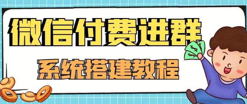 外面卖1000的红极一时的9.9元微信付费入群系统：小白一学就会（源码 教程）-鑫诺空间个人笔记本