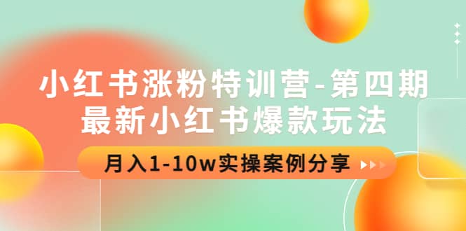 小红书涨粉特训营-第四期：最新小红书爆款玩法，实操案例分享-鑫诺空间个人笔记本