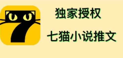 七猫小说推文（全网独家项目），个人工作室可批量做【详细教程 技术指导】-鑫诺空间个人笔记本