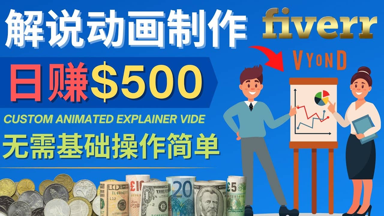 制作解说类动画视频（Animated Explainer）日赚500美元以上 – 0基础可操作-鑫诺空间个人笔记本