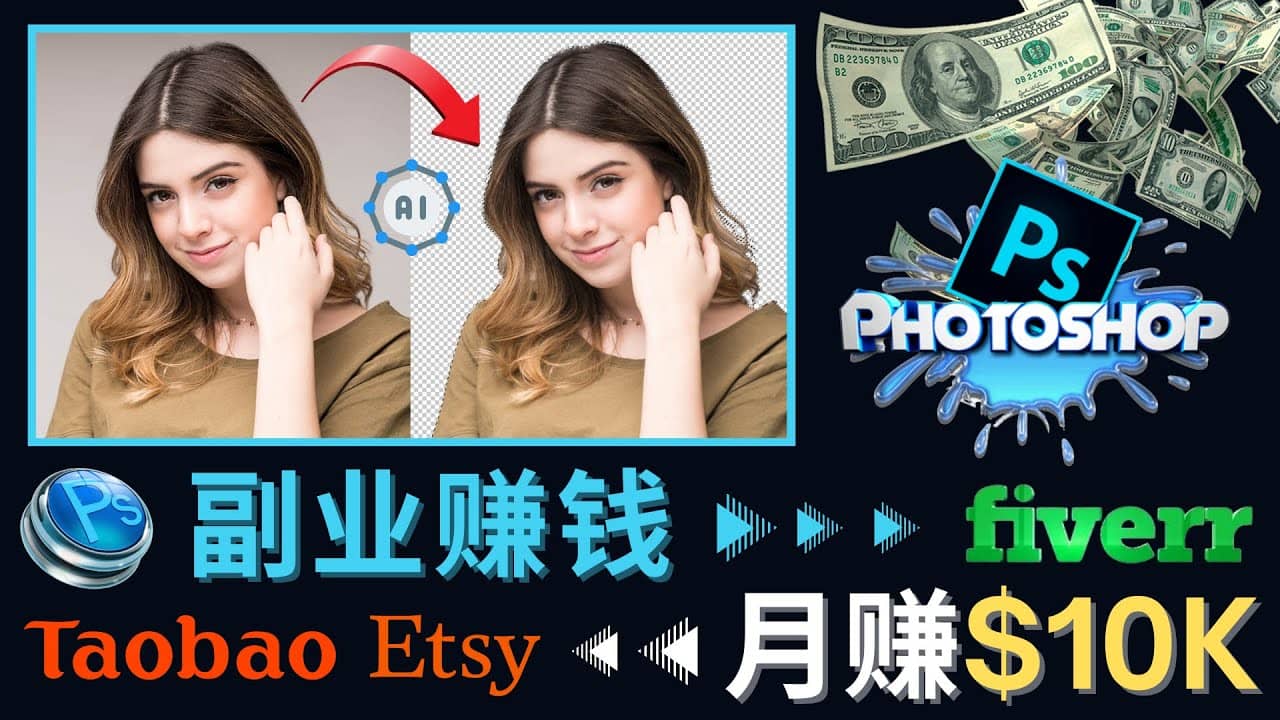 掌握PS修图技能，月赚5000美元以上 – 利用Adobe Photoshop赚钱的3种途径-鑫诺空间个人笔记本