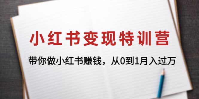 小红书变现特训营：带你做小红书项目-鑫诺空间个人笔记本