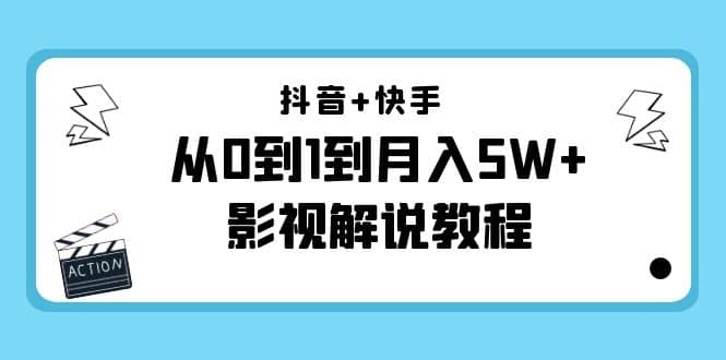 抖音 快手（更新11月份）影视解说教程-价值999-鑫诺空间个人笔记本