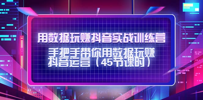 用数据玩赚抖音实战训练营：手把手带你用数据玩赚抖音运营（45节课时）-鑫诺空间个人笔记本