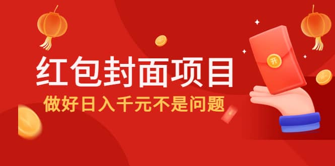 2022年左右一波红利，红包封面项目-鑫诺空间个人笔记本