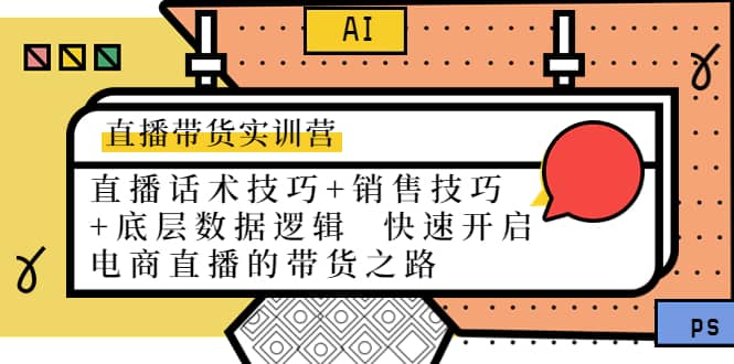 直播带货实训营：话术技巧 销售技巧 底层数据逻辑 快速开启直播带货之路-鑫诺空间个人笔记本