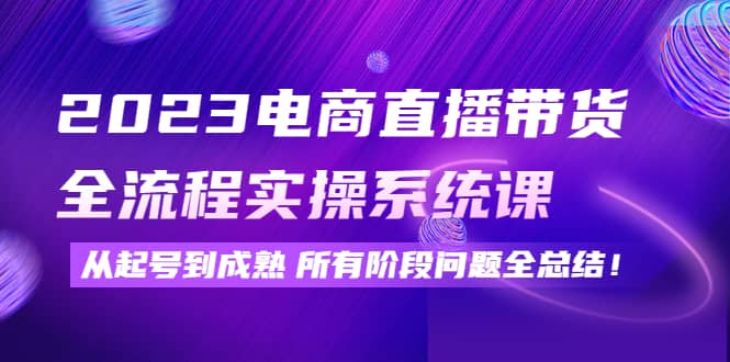 2023电商直播带货全流程实操系统课：从起号到成熟所有阶段问题全总结-鑫诺空间个人笔记本