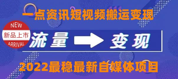 一点资讯自媒体变现玩法搬运课程，外面真实收费4980-鑫诺空间个人笔记本