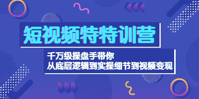 短视频特特训营：千万级操盘手带你从底层逻辑到实操细节到变现-价值2580-鑫诺空间个人笔记本