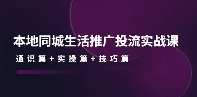 本地同城生活推广投流实战课：通识篇 实操篇 技巧篇-鑫诺空间个人笔记本