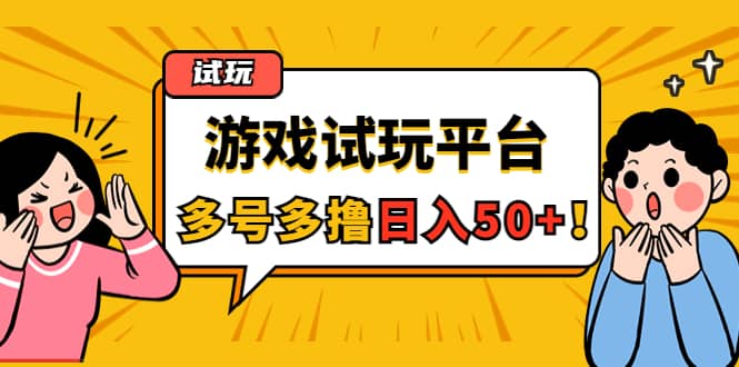 游戏试玩按任务按部就班地做，可多号操作-鑫诺空间个人笔记本