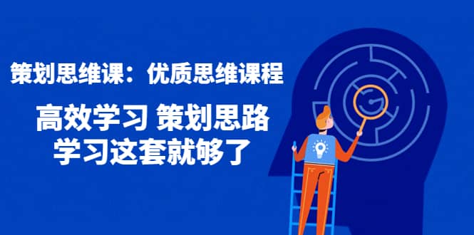 策划思维课：优质思维课程 高效学习 策划思路 学习这套就够了-鑫诺空间个人笔记本