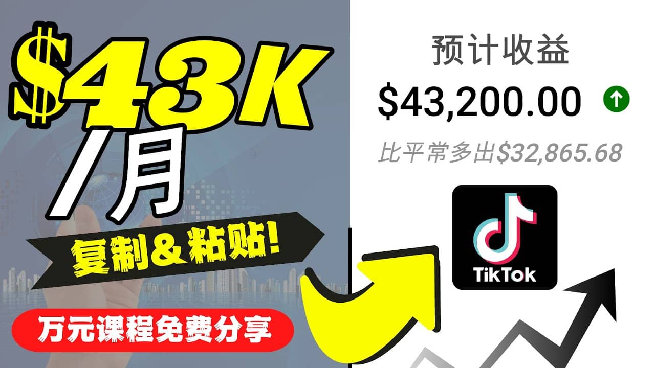 2022抖音国际版Tiktok赚钱项目：每天上传一个视频就轻松月入$43200美元-鑫诺空间个人笔记本