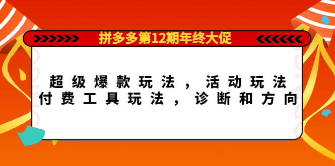 拼多多第12期年终大促：超级爆款玩法，活动玩法，付费工具玩法，诊断和方向-鑫诺空间个人笔记本