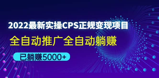 2022最新实操CPS正规变现项目，全自动推广-鑫诺空间个人笔记本