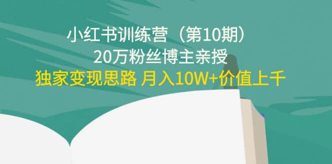 小红书训练营（第10期）20万粉丝博主亲授：独家变现思路-鑫诺空间个人笔记本