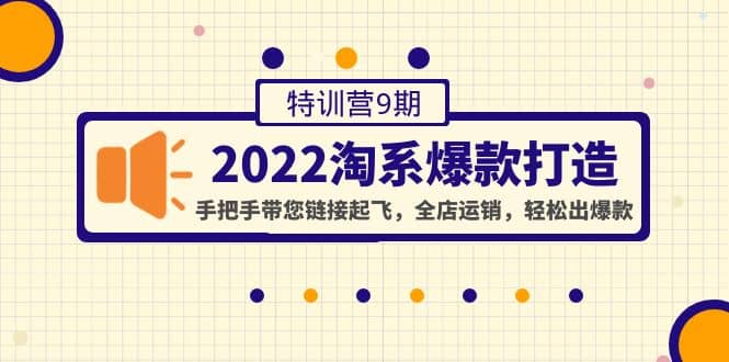 2022淘系爆款打造特训营9期：手把手带您链接起飞，全店运销，轻松出爆款-鑫诺空间个人笔记本