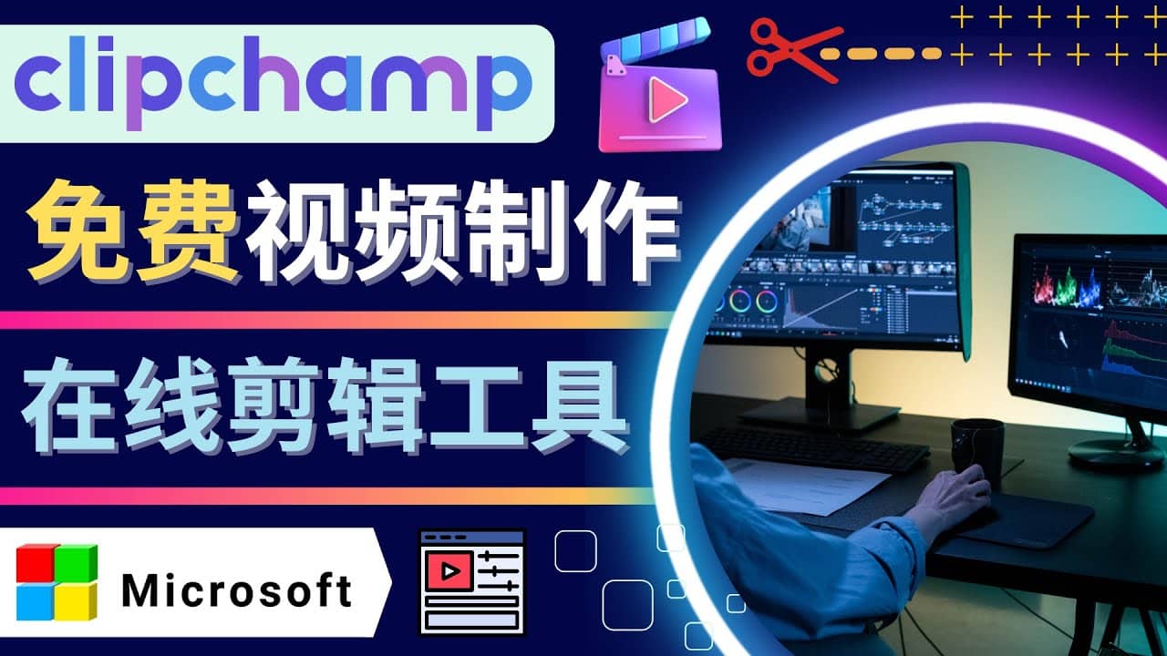 如何利用在线视频剪辑软件Clipchamp,轻松制作YouTube，TikTok视频-鑫诺空间个人笔记本