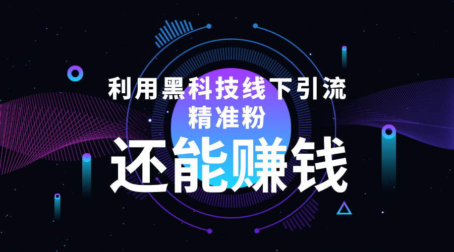 利用黑科技线下精准引流，一部手机可操作【视频 文档】-鑫诺空间个人笔记本