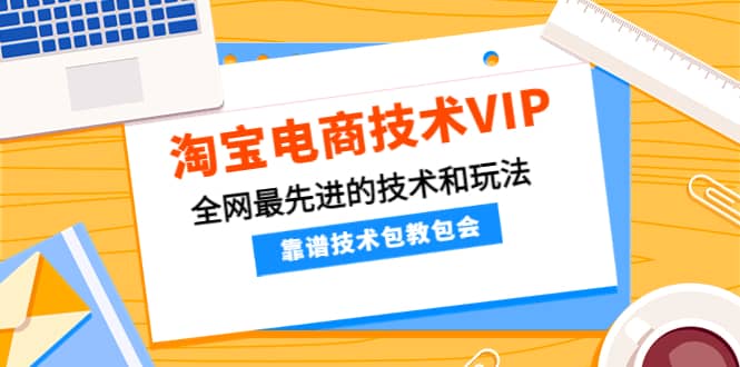 淘宝电商技术VIP，全网最先进的技术和玩法，靠谱技术包教包会（更新115）-鑫诺空间个人笔记本