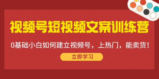 视频号短视频文案训练营：0基础小白如何建立视频号，上热门，能卖货！-鑫诺空间个人笔记本