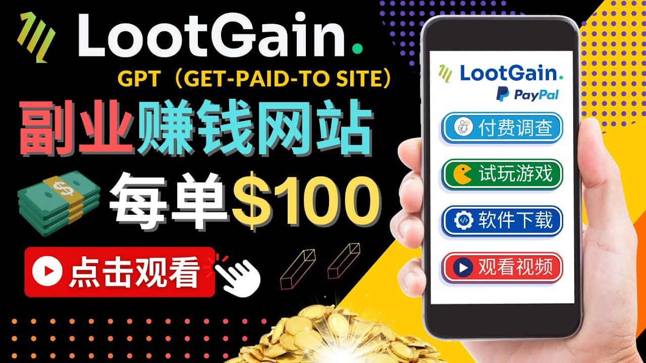 做调查下载APP, 玩游戏赚钱 – 通过GPT（Get-Paid-To）每单100美元-鑫诺空间个人笔记本