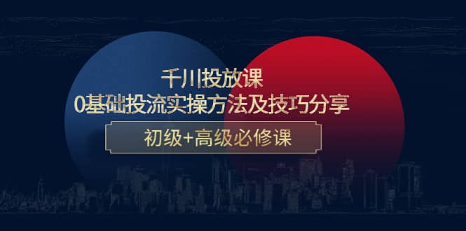 千川投放课：0基础投流实操方法及技巧分享，初级 高级必修课-鑫诺空间个人笔记本