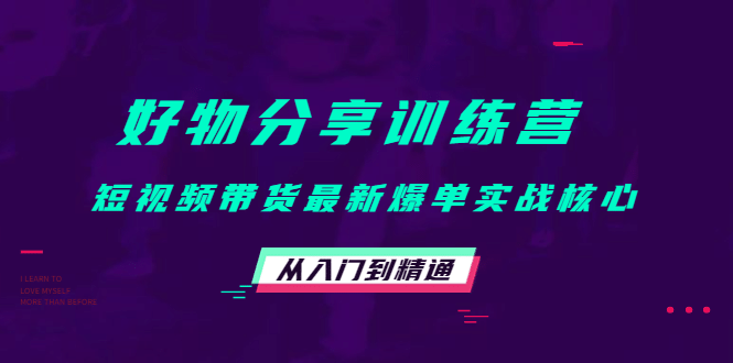 好物分享训练营：短视频带货最新爆单实战核心，从入门到精通-鑫诺空间个人笔记本