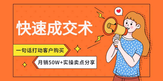 快速成交术，一句话打动客户购买，月销50W 实操卖点分享-鑫诺空间个人笔记本