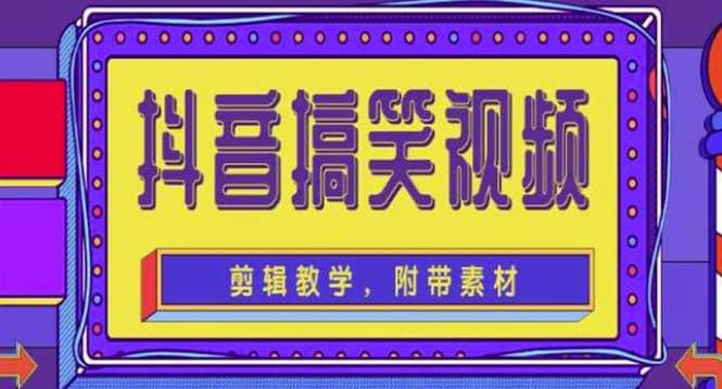 抖音快手搞笑视频0基础制作教程，简单易懂【素材 教程】-鑫诺空间个人笔记本