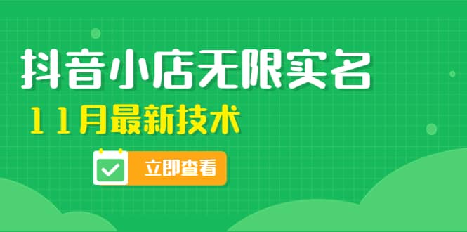 外面卖398抖音小店无限实名-11月最新技术，无限开店再也不需要求别人了-鑫诺空间个人笔记本