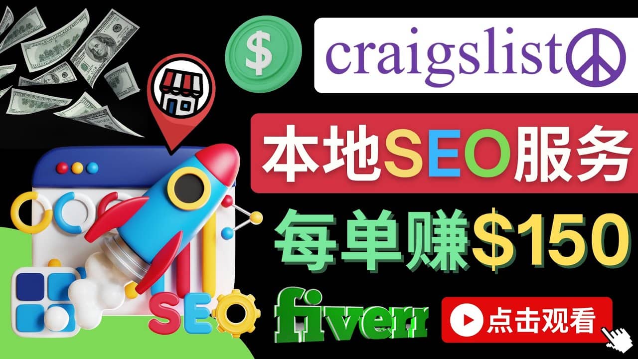 在Craigslist发布分类广告，每单提成150美元 – 免费的联盟营销模式-鑫诺空间个人笔记本