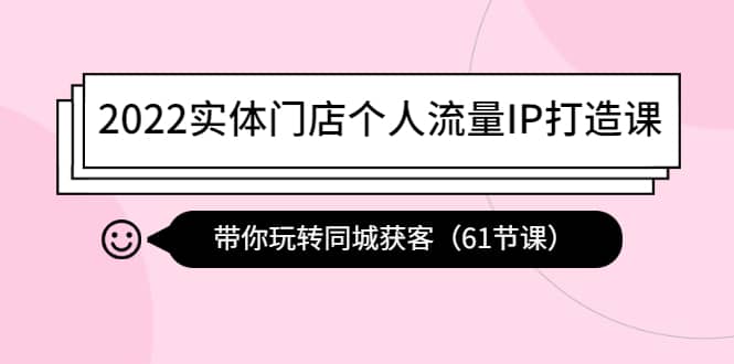 2022实体门店个人流量IP打造课：带你玩转同城获客（61节课）-鑫诺空间个人笔记本