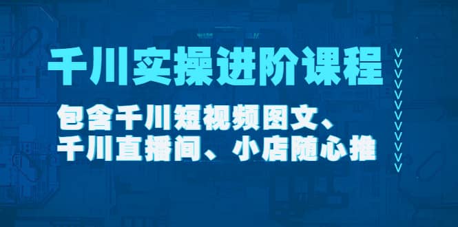 千川实操进阶课程（11月更新）包含千川短视频图文、千川直播间、小店随心推-鑫诺空间个人笔记本