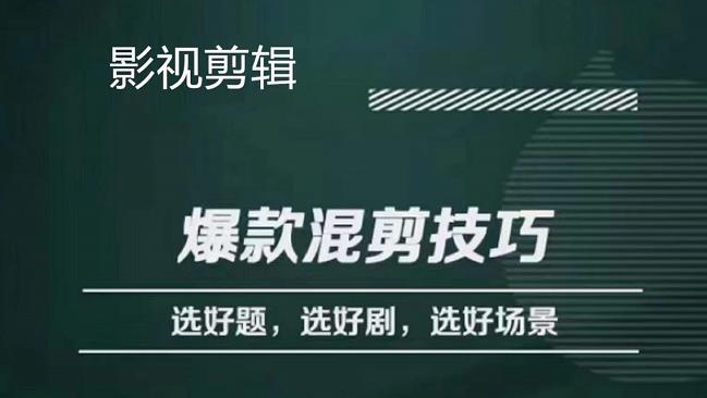 影视剪辑爆款混剪技巧，选好题，选好剧，选好场景，识别好爆款-鑫诺空间个人笔记本