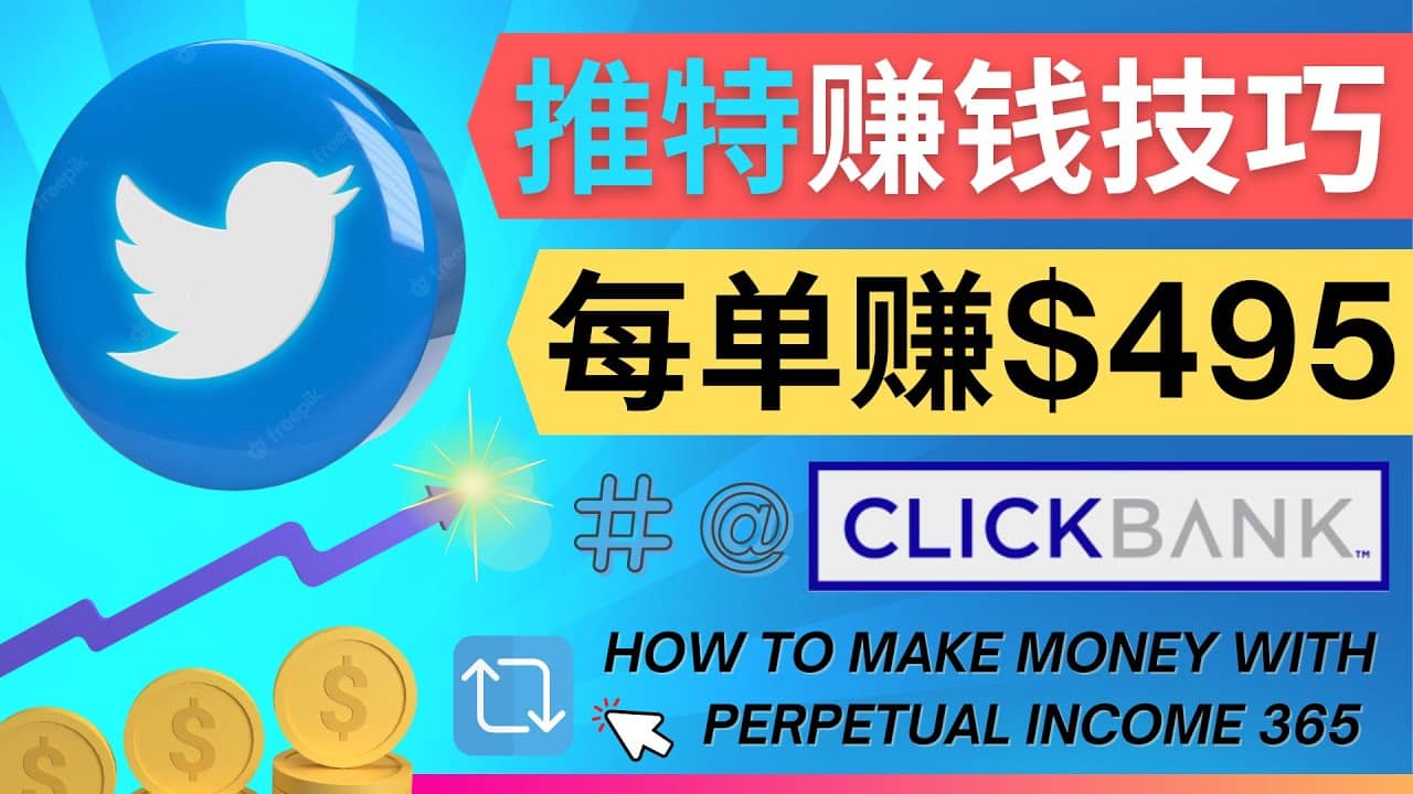 每单佣金收入495美元- 推广Twitter推广热门Clickbank商品赚钱-鑫诺空间个人笔记本