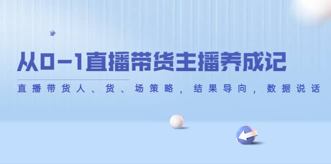 从0-1直播带货主播养成记，直播带货人、货、场策略，结果导向，数据说话-鑫诺空间个人笔记本