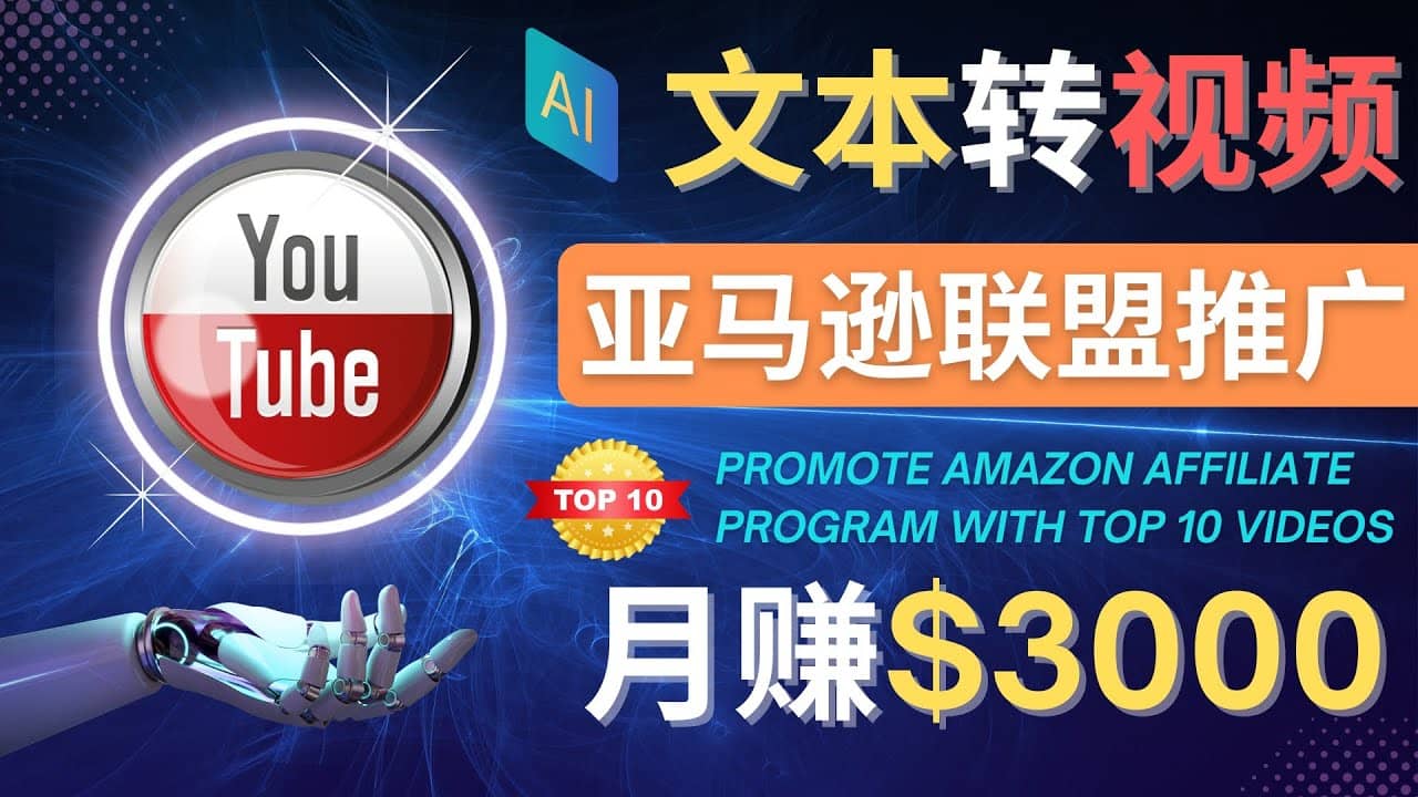 利用Ai工具制作Top10类视频,月赚3000美元以上–不露脸，不录音-鑫诺空间个人笔记本