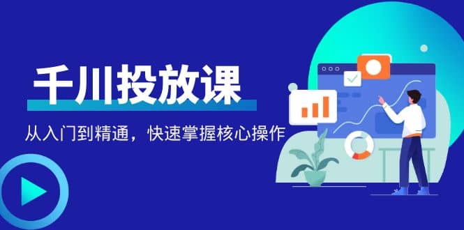 千万级直播操盘手带你玩转千川投放：从入门到精通，快速掌握核心操作-鑫诺空间个人笔记本